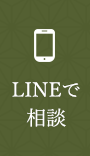 LINEで相談