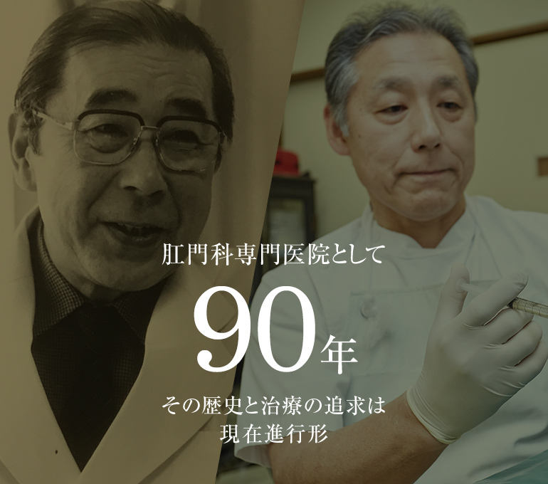 肛門科専門医院として90年